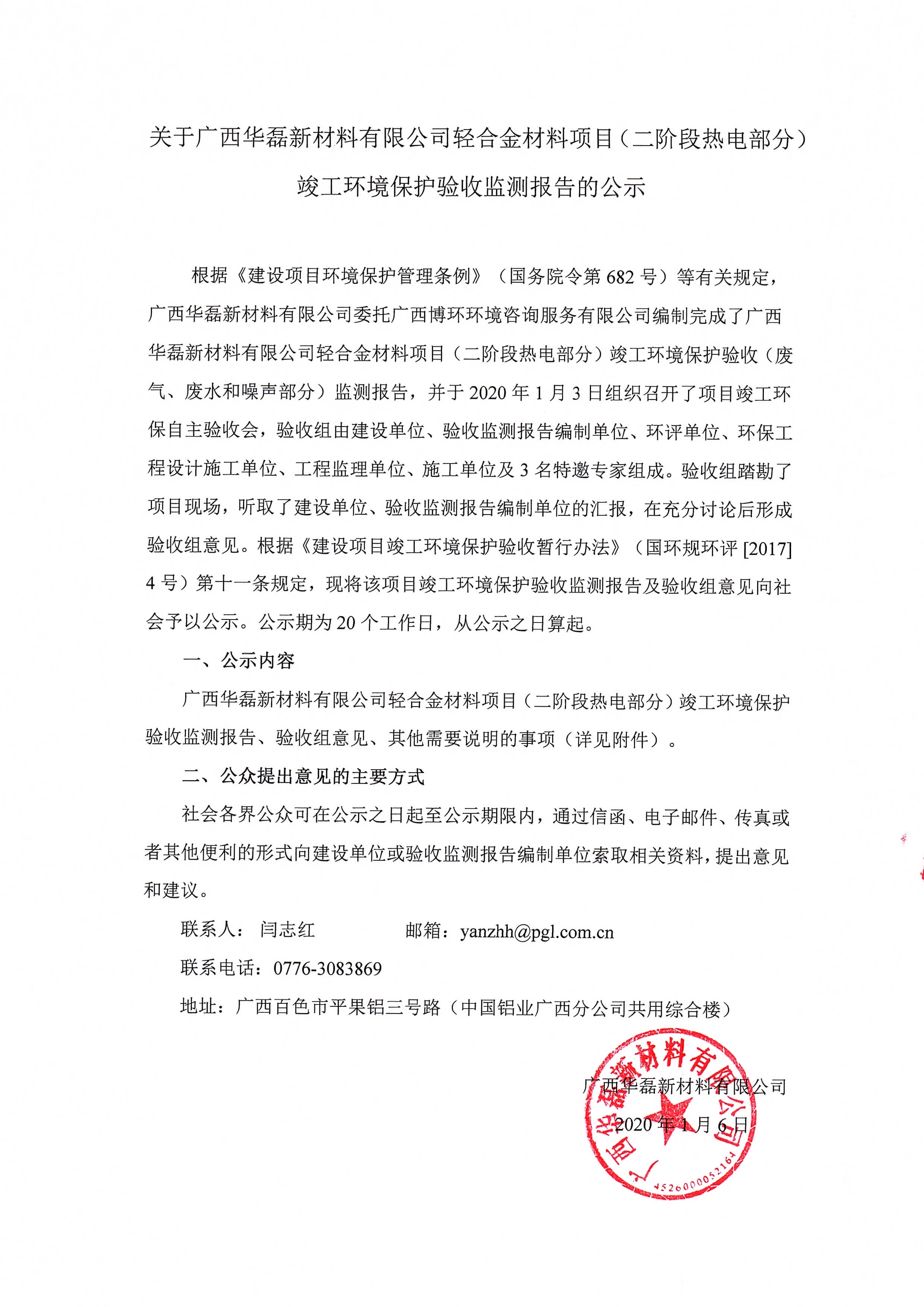 關(guān)于廣西華磊新材料有限公司輕合金材料項目（二階段熱電部分）竣工環(huán)境保護(hù)驗收監(jiān)測報告的公示0000.jpg